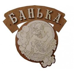 Табличка "Банька " (Б-63)
